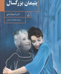 کتاب یتیمان بزرگسال | انتشارات ققنوس