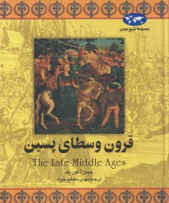 کتاب قرون وسطای پسین | انتشارات ققنوس