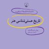 کتاب تاریخ هستی شناسی هنر | انتشارات ققنوس