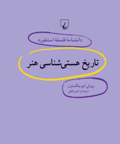 کتاب تاریخ هستی شناسی هنر | انتشارات ققنوس