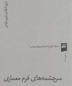 کتاب سرچشمه های فرم معماری | انتشارات نشر چشمه