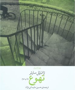 کتاب تهوع | انتشارات نشر چشمه