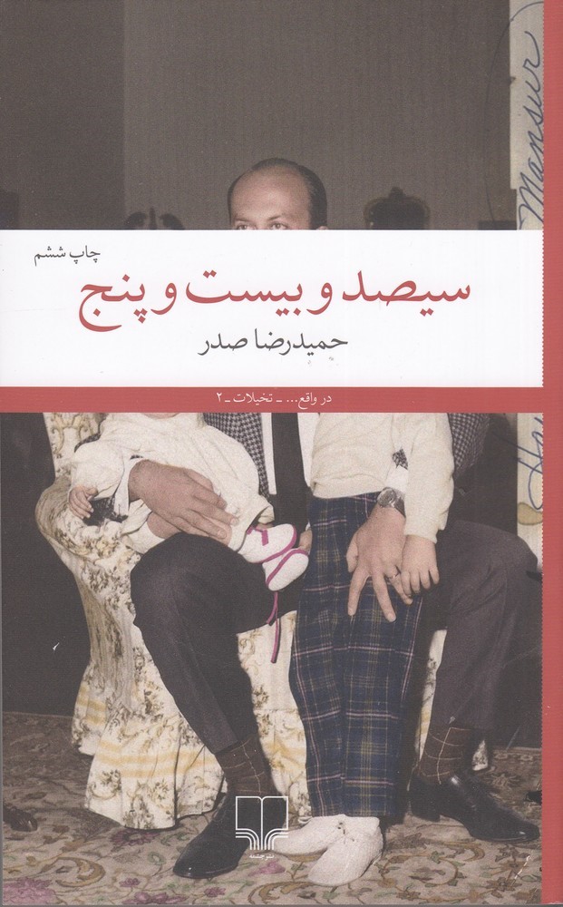 کتاب سیصد و بیست و پنج | انتشارات نشر چشمه