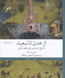 کتاب از عدن تا تبعید | انتشارات نشر چشمه