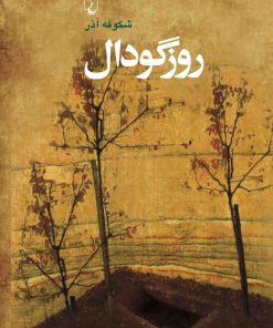 کتاب روز گودال | انتشارات ققنوس