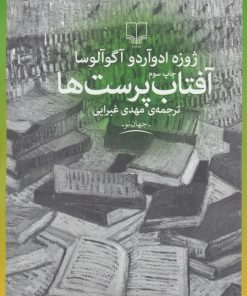کتاب آفتاب پرست ها | انتشارات نشر چشمه