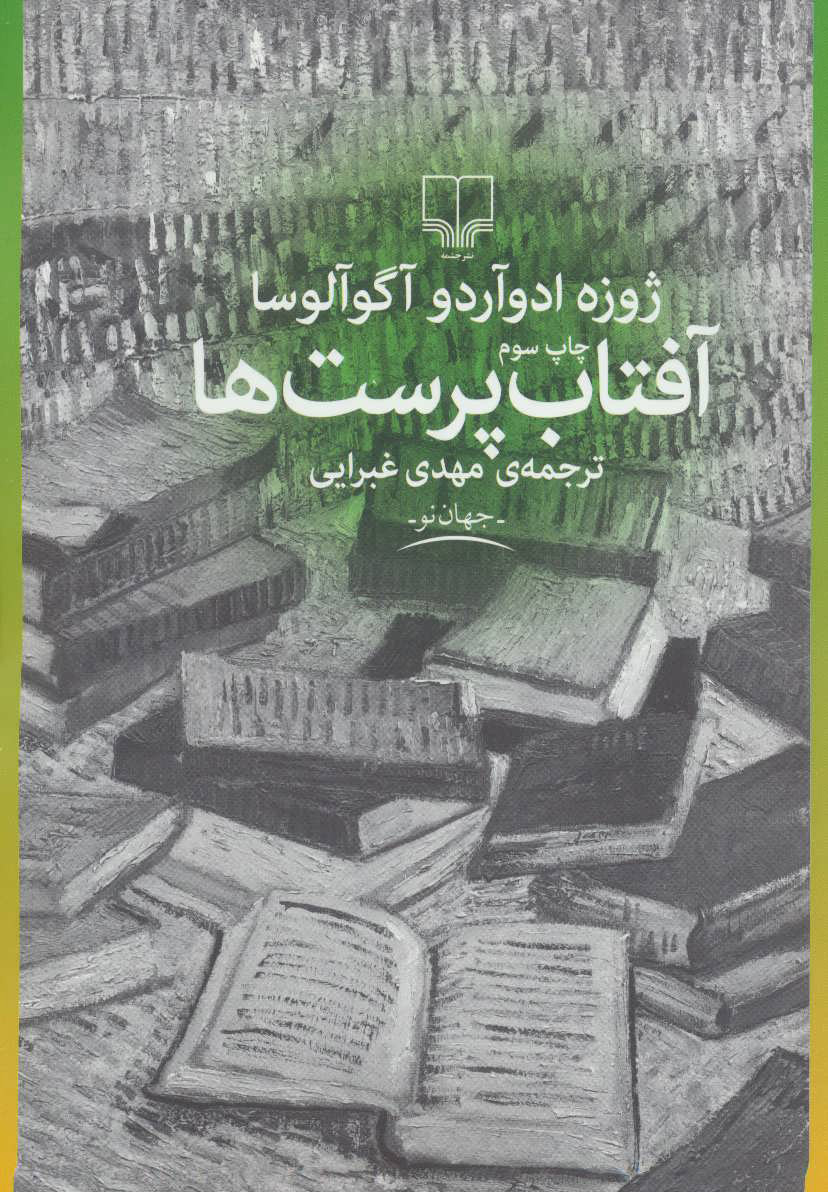 کتاب آفتاب پرست ها | انتشارات نشر چشمه