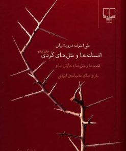 کتاب افسانه ها و مثل های کردی | انتشارات نشر چشمه