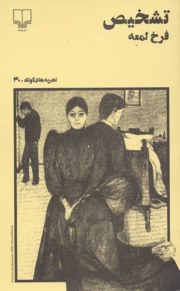 کتاب تشخیص | انتشارات نشر چشمه