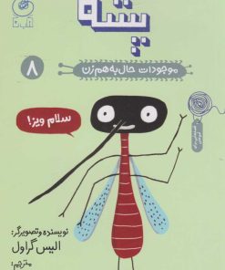 کتاب پشه | انتشارات نشر چشمه