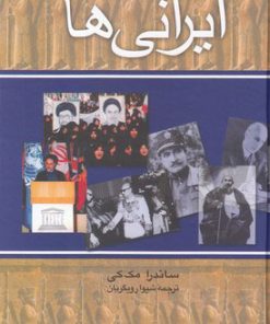 کتاب ایرانی ها | انتشارات ققنوس