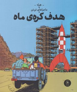 کتاب ماجراهای تن تن (16) | انتشارات نشر چشمه