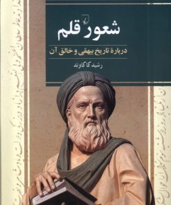 کتاب شعور قلم | انتشارات ققنوس