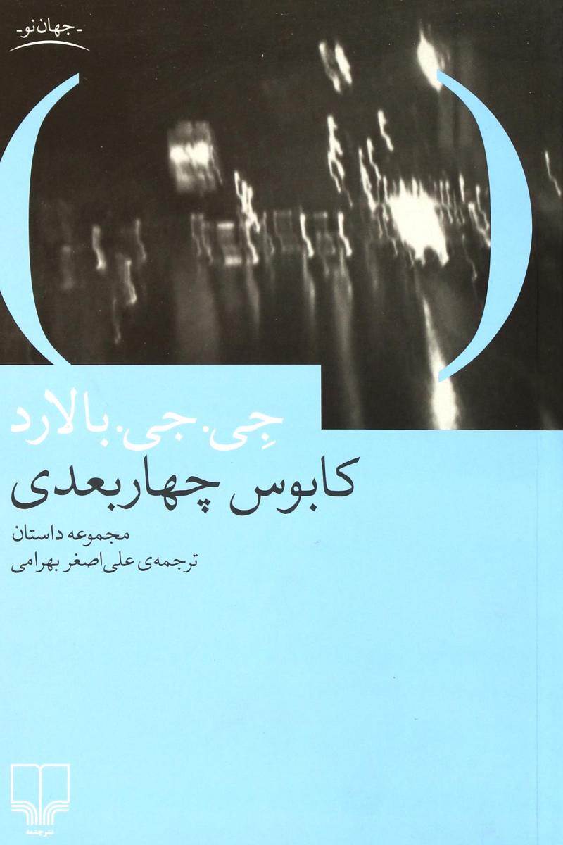 کتاب کابوس چهار بعدی | انتشارات نشر چشمه