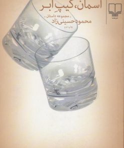 کتاب آسمان،کیپ ابر | انتشارات نشر چشمه