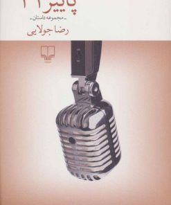 کتاب پاییز 32 | انتشارات نشر چشمه