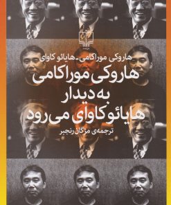 کتاب هاروکی موراکامی به دیدار هایائو کاوای می رود | انتشارات نشر چشمه