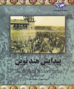 کتاب پیدایش هند نوین | انتشارات ققنوس
