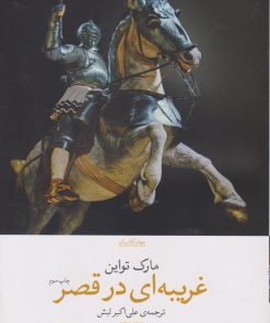 کتاب غریبه ای در قصر | انتشارات نشر چشمه