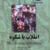 کتاب انقلاب با شکوه | انتشارات ققنوس
