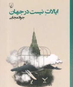 کتاب ایالات نیست در جهان | انتشارات ققنوس