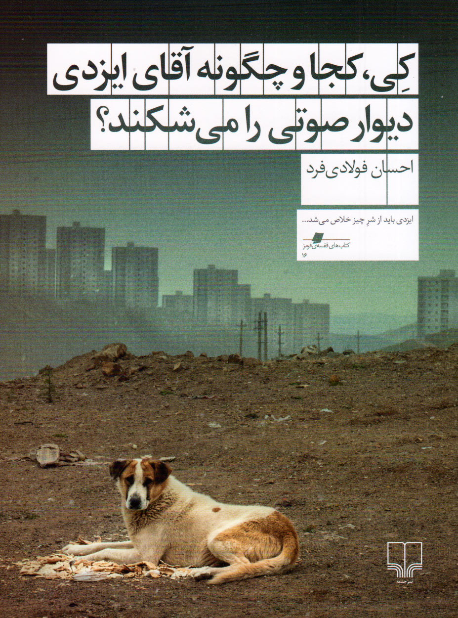 کتاب کی، کجا و چگونه آقای ایزدی دیوار صوتی را می شکند؟ | انتشارات نشر چشمه