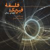 کتاب فلسفه فیزیک | انتشارات ققنوس