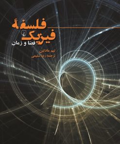 کتاب فلسفه فیزیک | انتشارات ققنوس