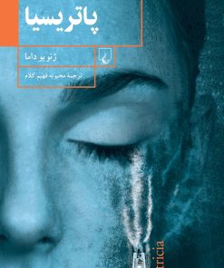 کتاب پاتریسیا | انتشارات ققنوس