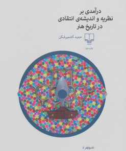 کتاب درآمدی بر نظریه و اندیشه ی انتقادی در تاریخ هنر | انتشارات نشر چشمه