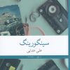 کتاب سینگورینگ | انتشارات نشر چشمه