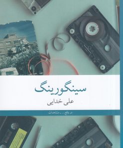 کتاب سینگورینگ | انتشارات نشر چشمه