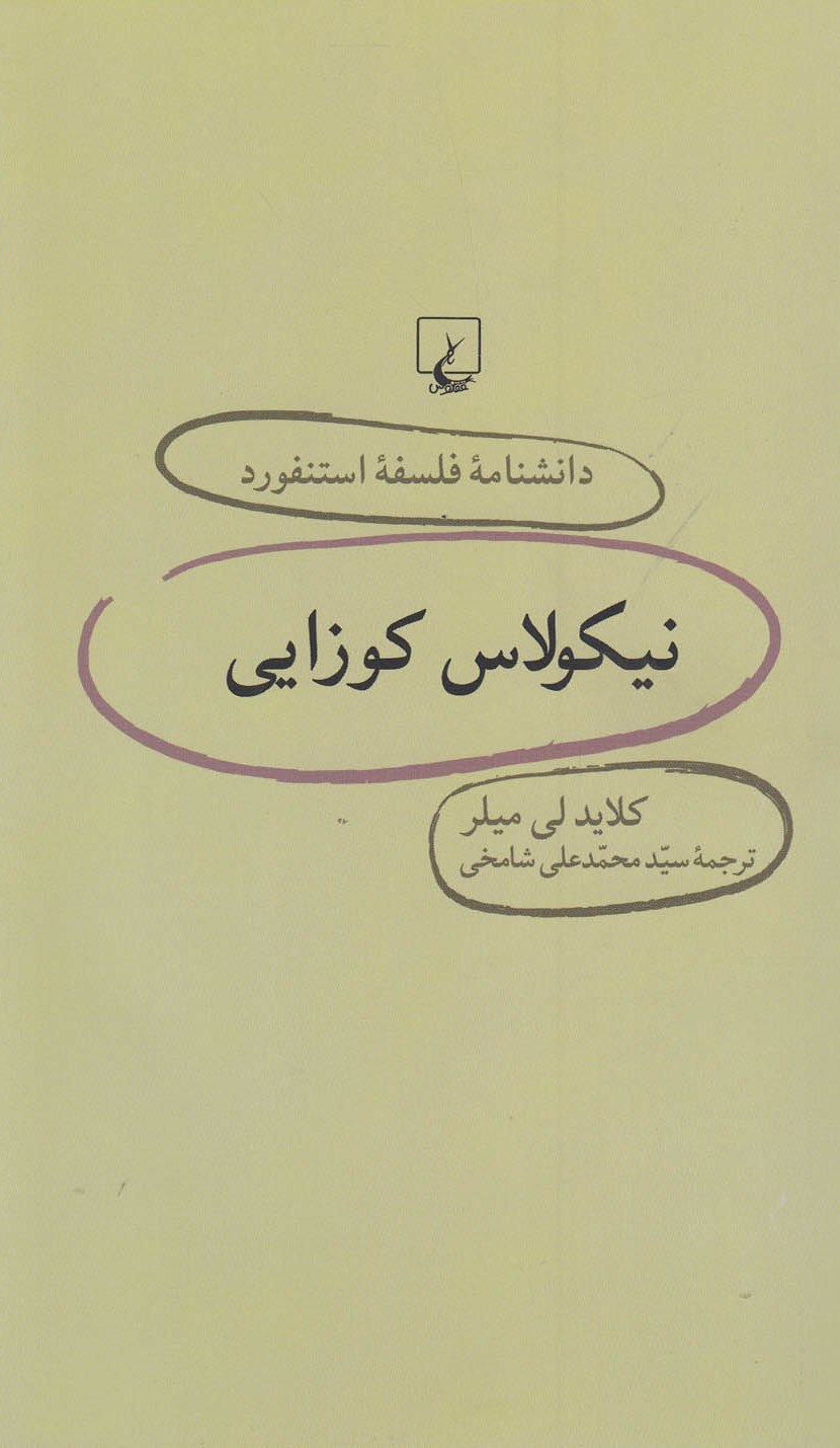 کتاب نیکولاس کوزایی | انتشارات ققنوس