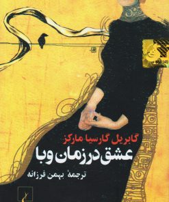 کتاب عشق در زمان وبا (جیبی) | انتشارات ققنوس