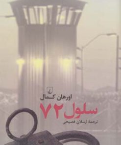 کتاب سلول 72 | انتشارات ققنوس