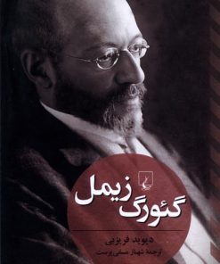 کتاب گئورگ زیمل | انتشارات ققنوس