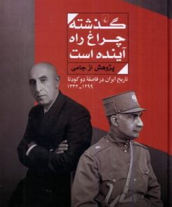 کتاب گذشته چراغ راه آینده است | انتشارات ققنوس