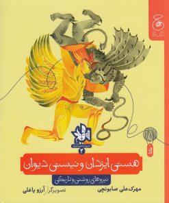 کتاب هستی ایزدان و نیستی دیوان | انتشارات نشر چشمه