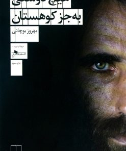 کتاب هیچ دوستی به جز کوهستان | انتشارات نشر چشمه