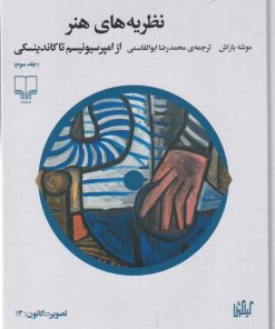 کتاب نظریه های هنر 3 | انتشارات نشر چشمه