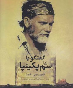 کتاب گفتگو با سم پکینپا | انتشارات ققنوس