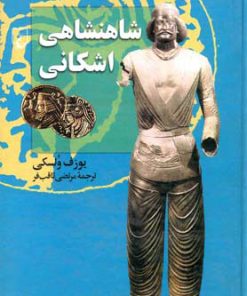 کتاب شاهنشاهی اشکانی | انتشارات ققنوس