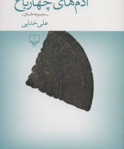 کتاب آدم های چهار باغ | انتشارات نشر چشمه