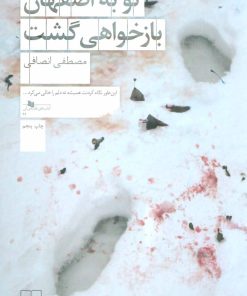 کتاب تو به اصفهان بازخواهی گشت | انتشارات نشر چشمه