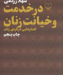 کتاب در خدمت و خیانت زنان | انتشارات نشر چشمه