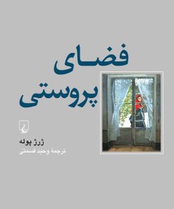 کتاب فضای پروستی | انتشارات ققنوس