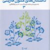 کتاب فرهنگنامه داستان های متون فارسی 3 | انتشارات نشر چشمه