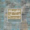 کتاب خاورمیانه باستان | انتشارات ققنوس