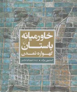 کتاب خاورمیانه باستان | انتشارات ققنوس