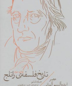 کتاب تاریخ فلسفه ی راتلج - جلد ششم | انتشارات نشر چشمه